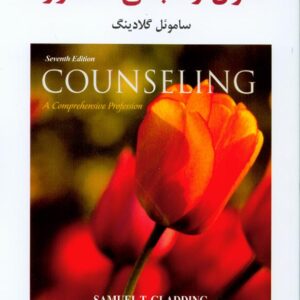 کتاب اصول و مبانی مشاوره , ساموئل گلادینگ , مهدی گنجی کتاب اصول و مبانی مشاوره , ساموئل گلادینگ , مهدی گنجی