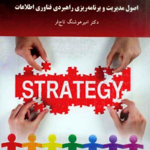 کتاب اصول مدیریت و برنامه ریزی راهبردی فناوری اطلاعات , تاج فر , پیام نور کتاب اصول مدیریت و برنامه ریزی راهبردی فناوری اطلاعات , تاج فر , پیام نور