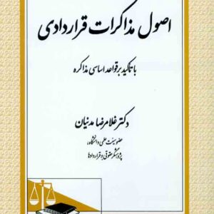 کتاب اصول مذاکرات قراردادی (با تاکید بر قواعد اسای مذاکره) غلامرضا مدنیان , دادگستر کتاب اصول مذاکرات قراردادی (با تاکید بر قواعد اسای مذاکره) غلامرضا مدنیان , دادگستر