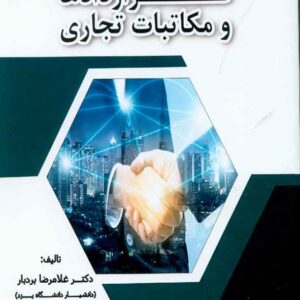 کتاب اصول مذاکرات، قراردادها و مکاتب تجاری , غلامرضا بردبار , ترمه کتاب اصول مذاکرات، قراردادها و مکاتب تجاری , غلامرضا بردبار , ترمه