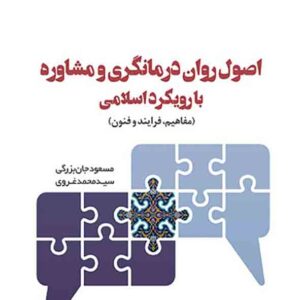 کتاب اصول روان درمانگری و مشاوره با رویکرد اسلامی , مسعود جان بزرگی کتاب اصول روان درمانگری و مشاوره با رویکرد اسلامی , مسعود جان بزرگی