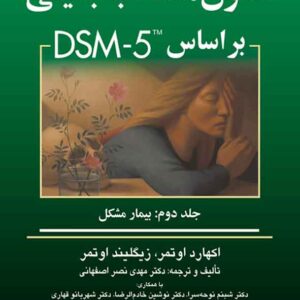 کتاب اصول مصاحبۀ بالینی اوتمر بر اساس DSM-5 جلد دوم مهدی نصر اصفهانی کتاب اصول مصاحبۀ بالینی اوتمر بر اساس DSM-5 جلد دوم مهدی نصر اصفهانی