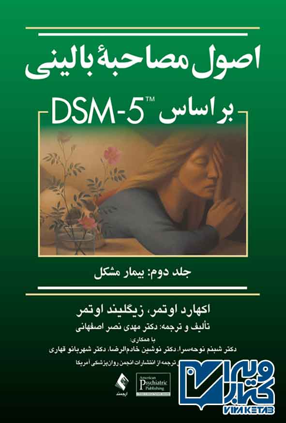کتاب اصول مصاحبۀ بالینی اوتمر بر اساس DSM-5 جلد دوم