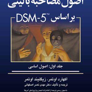 کتاب اصول مصاحبه بالینی اوتمر بر اساس DSM-5 جلد اول مهدی نصر اصفهانی کتاب اصول مصاحبه بالینی اوتمر بر اساس DSM-5 جلد اول مهدی نصر اصفهانی
