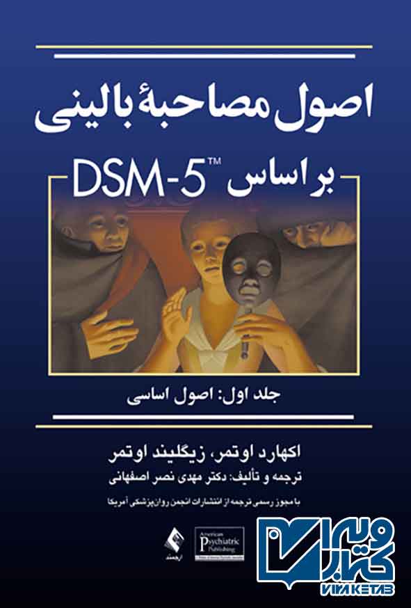 کتاب اصول مصاحبه بالینی اوتمر بر اساس DSM-5 جلد اول