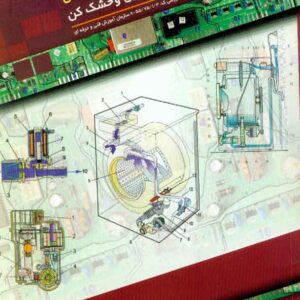 کتاب اصول مقدماتی تعمیر ماشین های لباسشویی ظرفشویی و خشک کن , محسن جوینی کتاب اصول مقدماتی تعمیر ماشین های لباسشویی ظرفشویی و خشک کن , محسن جوینی