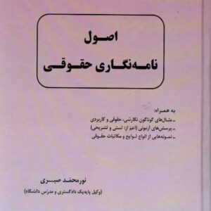 کتاب اصول نامه نگاری حقوقی , نورمحمد صبری کتاب اصول نامه نگاری حقوقی , نورمحمد صبری