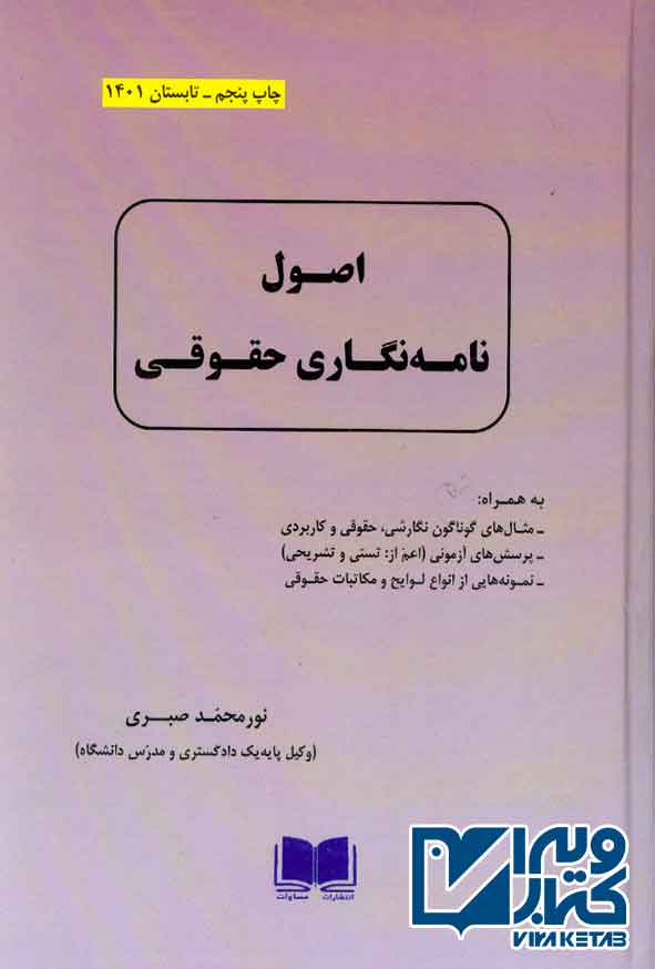 کتاب اصول نامه نگاری حقوقی , نورمحمد صبری