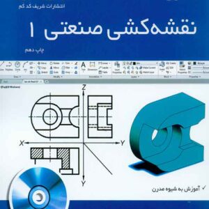 کتاب اصول نقشه کشی صنعتی 1, مبین متقی پور