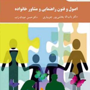 کتاب اصول و فنون راهنمایی و مشاور خانواده , باب اله بخشی پور جویباری , پیام نور کتاب اصول و فنون راهنمایی و مشاور خانواده , باب اله بخشی پور جویباری , پیام نور