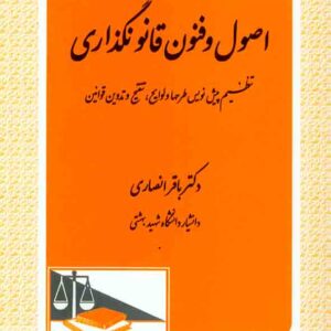 کتاب اصول و فنون قانون گذاری , باقر انصاری , دادگستر کتاب اصول و فنون قانون گذاری , باقر انصاری , دادگستر