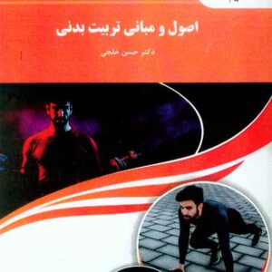 کتاب اصول و مبانی تربیت بدنی , حسن خلجی , پیام نور کتاب اصول و مبانی تربیت بدنی , حسن خلجی , پیام نور