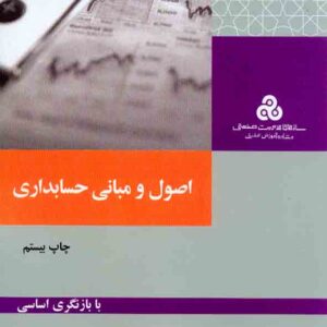 کتاب اصول و مبانی حسابداری , پرویز بختیاری کتاب اصول و مبانی حسابداری , پرویز بختیاری
