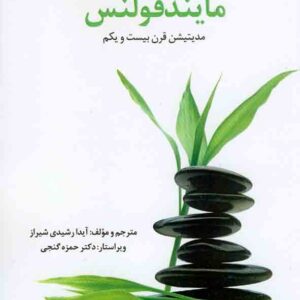 کتاب اصول و مبانی مایندفولنس: میدیتیشن قرن بیست و یکم , ساوالان کتاب اصول و مبانی مایندفولنس: میدیتیشن قرن بیست و یکم , ساوالان