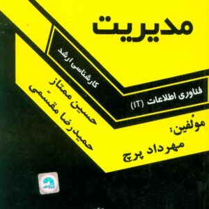 کتاب اصول و مبانی مدیریت ارشد , حمیدرضا مقسمی کتاب اصول و مبانی مدیریت ارشد , حمیدرضا مقسمی