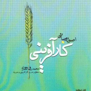 کتاب اصول و مبانی کارآفرینی , محمدرضا نظری , برآیند پویش کتاب اصول و مبانی کارآفرینی , محمدرضا نظری , برآیند پویش