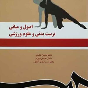 کتاب اصول و مبانی تربیت بدنی و علوم ورزشی , حسن خلجی کتاب اصول و مبانی تربیت بدنی و علوم ورزشی , حسن خلجی