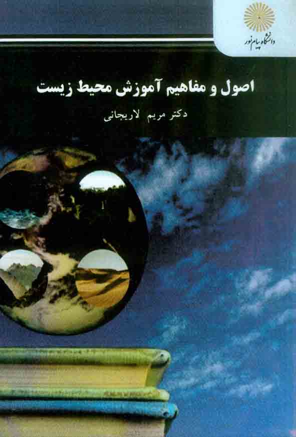 کتاب اصول و مفاهیم آموزش محیط زیست , مریم لاریجانی , دانشگاه پیام نور