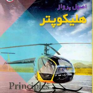 کتاب اصول پرواز هلیکوپتر , فرهاد توحیدی , نصیر بصیر کتاب اصول پرواز هلیکوپتر , فرهاد توحیدی , نصیر بصیر