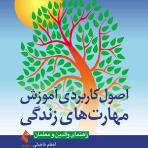 کتاب اصول کاربردی آموزش مهارت های زندگی , اعظم فاضلی کتاب اصول کاربردی آموزش مهارت های زندگی , اعظم فاضلی