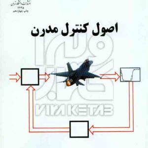 کتاب اصول کنترل مدرن , علی خاکی صدیق , دانشگاه تهران کتاب اصول کنترل مدرن , علی خاکی صدیق , دانشگاه تهران