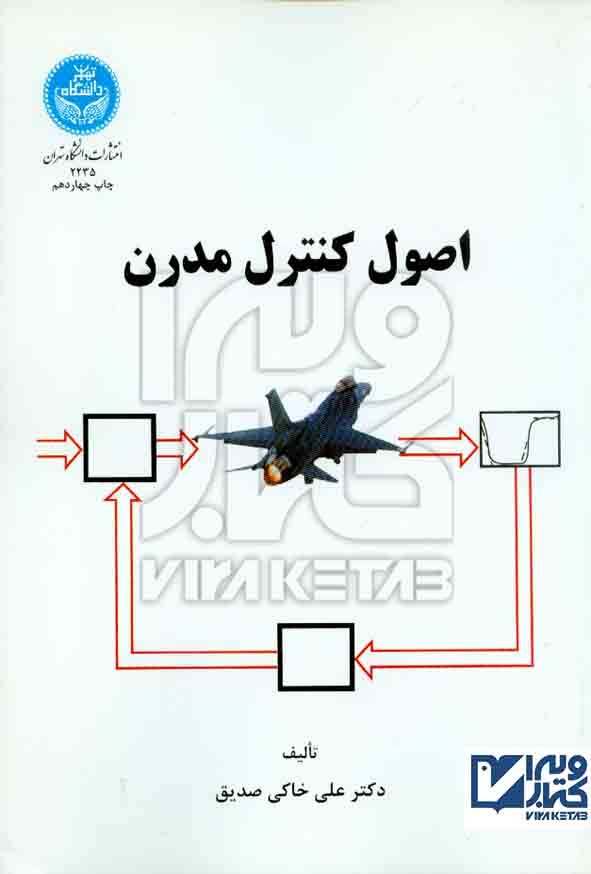 کتاب اصول کنترل مدرن , علی خاکی صدیق , دانشگاه تهران