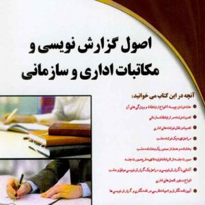 کتاب اصول گزارش نویسی و مکاتبات اداری و سازمانی , سمیرا ملایی کتاب اصول گزارش نویسی و مکاتبات اداری و سازمانی , سمیرا ملایی