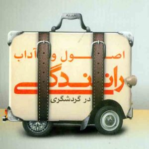کتاب اصول و آداب رانندگی در گردشگری , بهنام افتخاریان