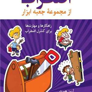 کتاب اضطراب (از مجموعۀ جعبه ابزار) آرین هبرت