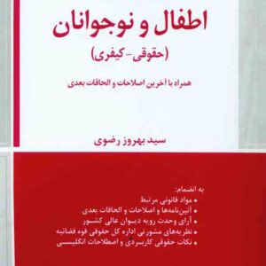کتاب محشای کاربردی مجموعه قوانین و مقرارت اطفال و نوجوانان (حقوقی – کیفری) , سید بهروز رضوی , دادبخش کتاب محشای کاربردی مجموعه قوانین و مقرارت اطفال و نوجوانان (حقوقی – کیفری) , سید بهروز رضوی , دادبخش