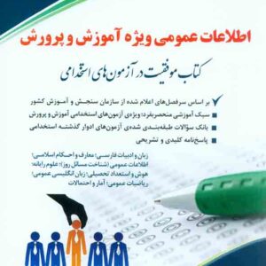 کتاب اطلاعات عمومی ویژه آموزش و پرورش , انتشارات آراه