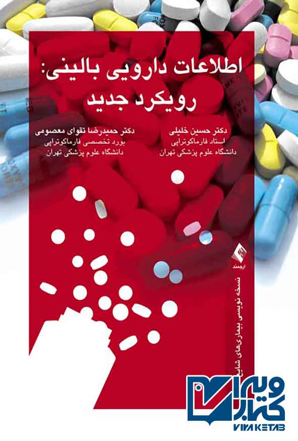 کتاب اطلاعات دارویی بالینی: رویکرد جدید , حسین خلیلی