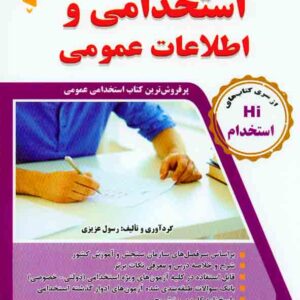 کتاب مجموعه آزمون های تضمینی استخدامی و اطلاعات عمومی , رسول عزیزی , طلیعه پویش کتاب مجموعه آزمون های تضمینی استخدامی و اطلاعات عمومی , رسول عزیزی , طلیعه پویش