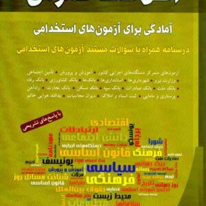 کتاب اطلاعات عمومی (آمادگی برای آزمون های استخدامی) , کامران مستوفی , شباهنگ