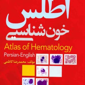 کتاب اطلس خون شناسی , محمدرضا کاظمی , سنا کتاب اطلس خون شناسی , محمدرضا کاظمی , سنا