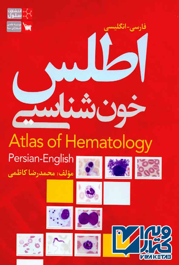 کتاب اطلس خون شناسی , محمدرضا کاظمی , سنا