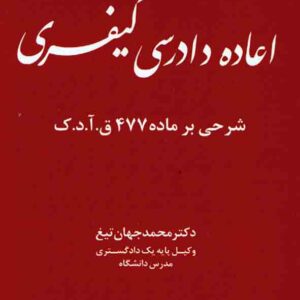 کتاب اعاده دادرسی کیفری , محمد جهان تیغ , دادبخش کتاب اعاده دادرسی کیفری , محمد جهان تیغ , دادبخش