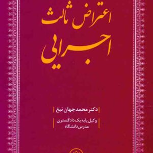 کتاب اعتراض ثالث اجرایی , محمد جهان تیغ , دادبخش کتاب اعتراض ثالث اجرایی , محمد جهان تیغ , دادبخش