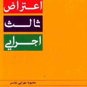 کتاب اعتراض ثالث اجرایی , محبوبه مهرابی نیاسر , دادبخش کتاب اعتراض ثالث اجرایی , محبوبه مهرابی نیاسر , دادبخش