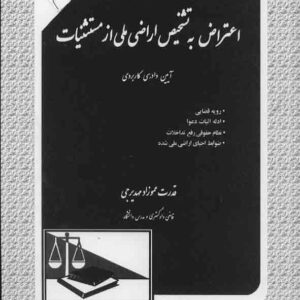 کتاب مجموعه حقوق اعتراض به تشخیص اراضی ملی از مستثنیات , قدرت عموزاد مهدیرجی