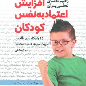 کتاب راهبردهای عملی برای افزایش اعتماد به نفس کودکان , طاهره یوسفی , رشد کتاب راهبردهای عملی برای افزایش اعتماد به نفس کودکان , طاهره یوسفی , رشد