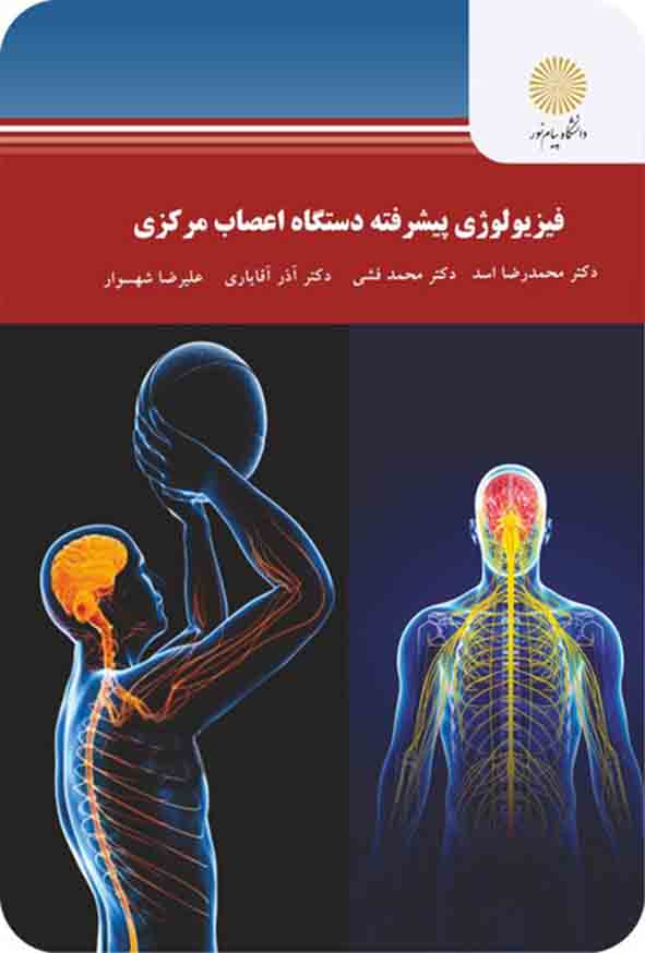 کتاب فیزیولوژی پیشرفته دستگاه اعصاب مرکزی , محمدرضا اسد ، پیام نور