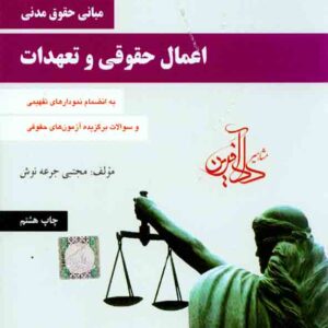 کتاب مبانی حقوق مدنی اعمال حقوقی و تعهدات (مدنی 3) مجتبی جرعه نوش , دادآفرین کتاب مبانی حقوق مدنی اعمال حقوقی و تعهدات (مدنی 3) مجتبی جرعه نوش , دادآفرین