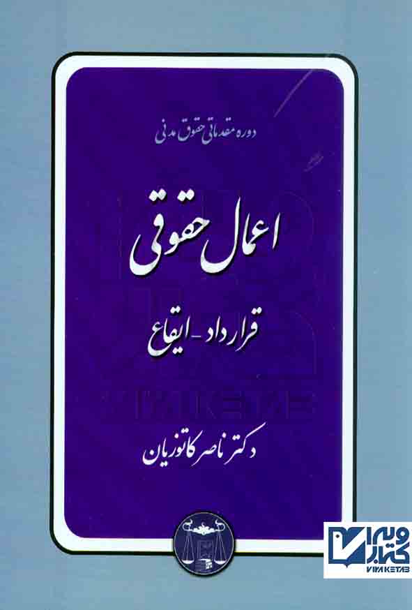 کتاب اعمال حقوق (قرارداد – ایقاع) ناصر کاتوزیان , گنج دانش
