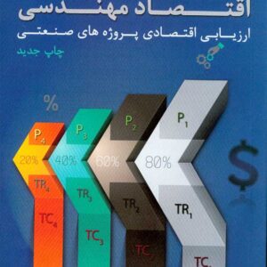 کتاب اقتصاد مهندسی (ارزیابی اقتصادی پروژه های صنعتی) محمدمهدی اسکونژاد کتاب اقتصاد مهندسی (ارزیابی اقتصادی پروژه های صنعتی) محمدمهدی اسکونژاد