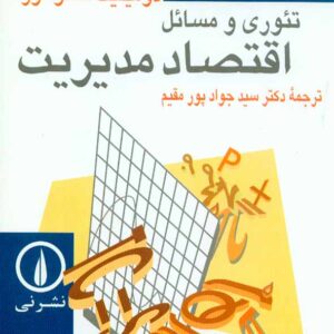 کتاب تئوری و مسائل اقتصاد مدیریت , دومینیک سالواتوره , پورمقیم , نشر نی