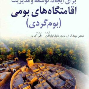 کتاب دستورالعمل های جهانی برای ایجاد، توسعه و مدیریت اقامتگاه های بومی کتاب دستورالعمل های جهانی برای ایجاد، توسعه و مدیریت اقامتگاه های بومی
