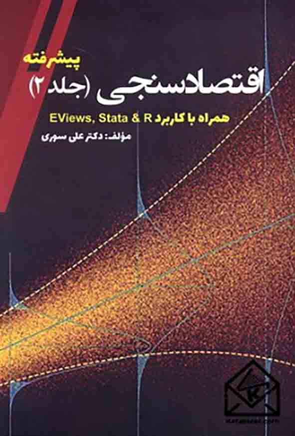 کتاب اقتصاد سنجی پیشرفته (جلد 2) علی سوری