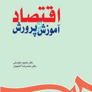 کتاب اقتصاد و آموزش و پرورش , محمود متوسلی کتاب اقتصاد و آموزش و پرورش , محمود متوسلی