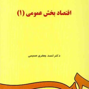 کتاب اقتصاد بخش عمومی (1) احمد جعفری صمیمی , سمت کتاب اقتصاد بخش عمومی (1) احمد جعفری صمیمی , سمت
